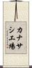 カナサシ工場 Scroll