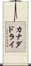 カナダドライ Scroll