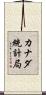 カナダ統計局 Scroll