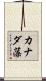 カナダ藻 Scroll