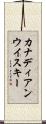カナディアン・ウイスキー Scroll