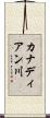 カナディアン川 Scroll