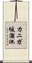 カニガ坂溜池 Scroll