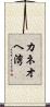 カネオヘ湾 Scroll