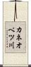 カネオペツ川 Scroll