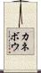 カネボウ Scroll