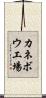 カネボウ工場 Scroll