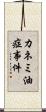 カネミ油症事件 Scroll