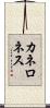 カネロネス Scroll