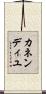 カネンディユ Scroll