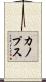 カノプス Scroll