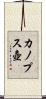 カノプス壺 Scroll