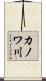 カノワ川 Scroll