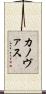 カノヴァス Scroll