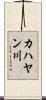 カハヤン川 Scroll