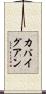 カバイグアン Scroll