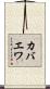カバエワ Scroll