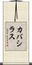 カバシラス Scroll