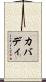 カバディ Scroll