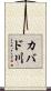 カバド川 Scroll
