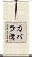カバラ湾 Scroll
