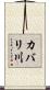 カバリ川 Scroll