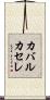 カバルカセレ Scroll