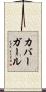 カバーガール Scroll