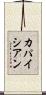 カパイシアン Scroll