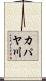 カパヤ川 Scroll