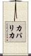 カパリカ Scroll