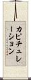 カピチュレーション Scroll