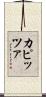 カピッツァ Scroll