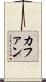 カファン Scroll