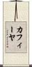 カフィーヤ Scroll