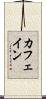 カフェイン Scroll