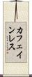 カフェインレス Scroll