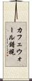 カフェウォール錯視 Scroll