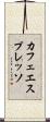 カフェ・エスプレッソ Scroll