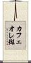 カフェオレ斑 Scroll