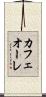 カフェオーレ Scroll