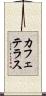 カフェテラス Scroll