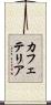 カフェテリア Scroll