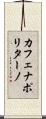 カフェナポリターノ Scroll