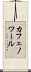 カフェノワール Scroll