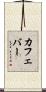 カフェ・バー Scroll