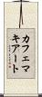 カフェマキアート Scroll