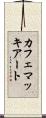 カフェ・マッキアート Scroll