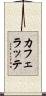 カフェラッテ Scroll