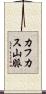 カフカス山脈 Scroll